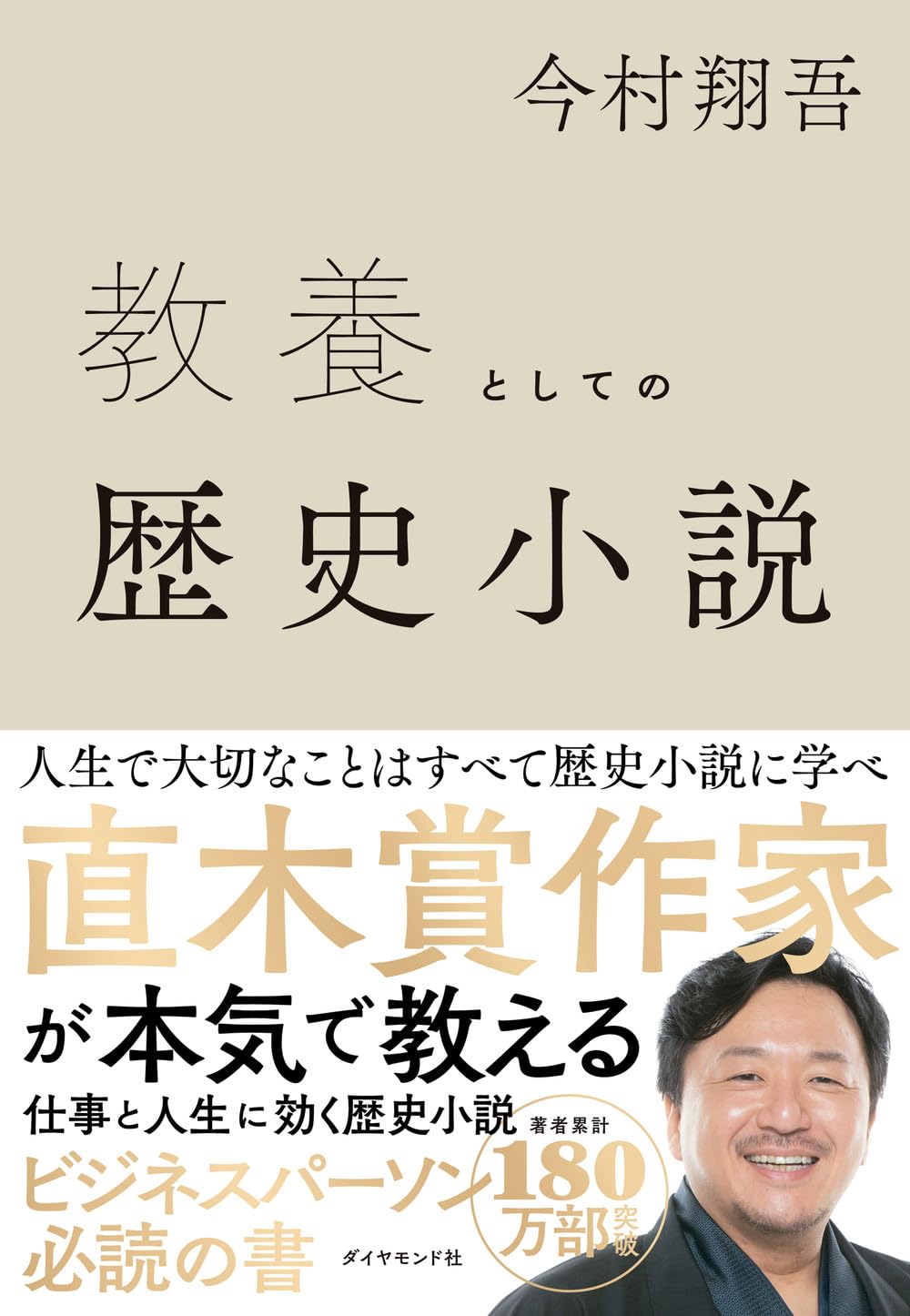 教養としての歴史小説 | 今村 翔吾 |本 | 通販 | Amazon